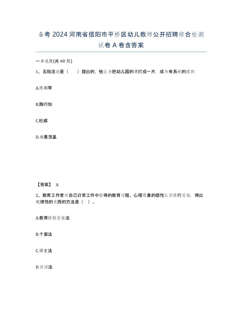 备考2024河南省信阳市平桥区幼儿教师公开招聘综合检测试卷A卷含答案