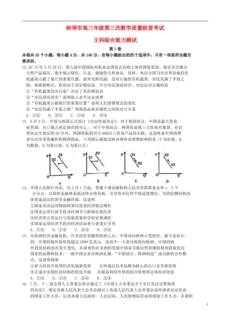 安徽省蚌埠市高三政治第三次教学质量检查试题