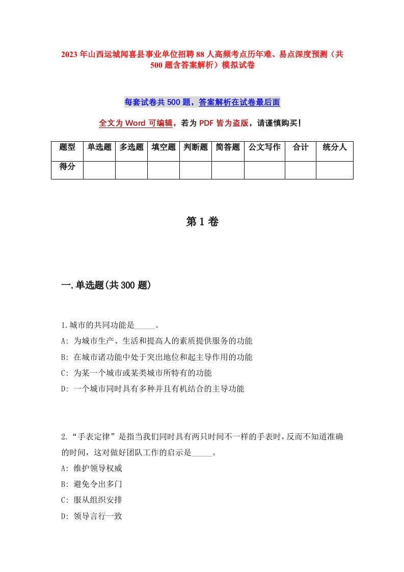 2023年山西运城闻喜县事业单位招聘88人高频考点历年难易点深度预测共500题含答案解析模拟试卷