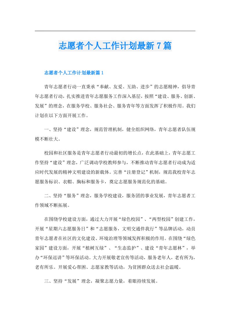 志愿者个人工作计划最新7篇