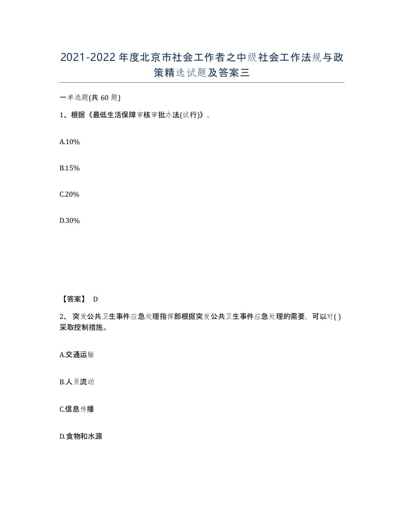 2021-2022年度北京市社会工作者之中级社会工作法规与政策试题及答案三