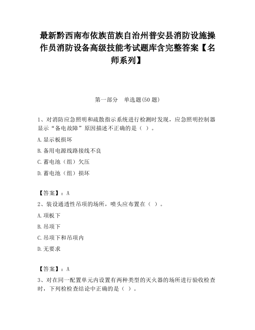 最新黔西南布依族苗族自治州普安县消防设施操作员消防设备高级技能考试题库含完整答案【名师系列】