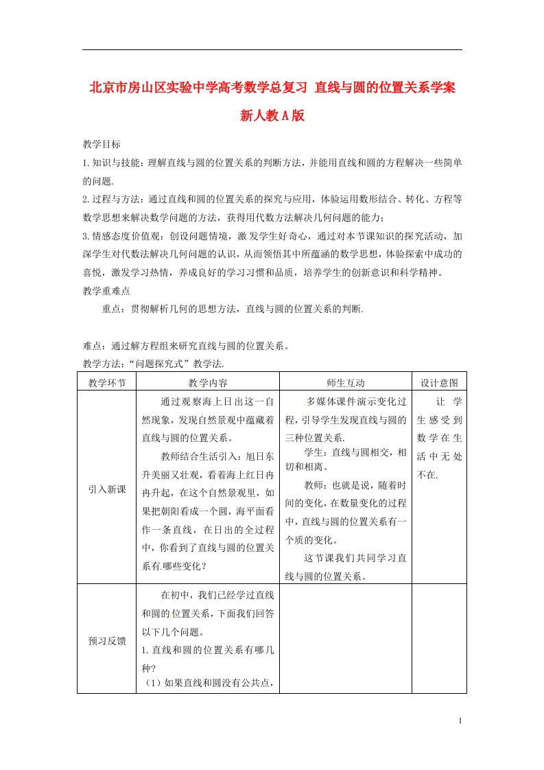 北京市房山区实验中学高考数学总复习