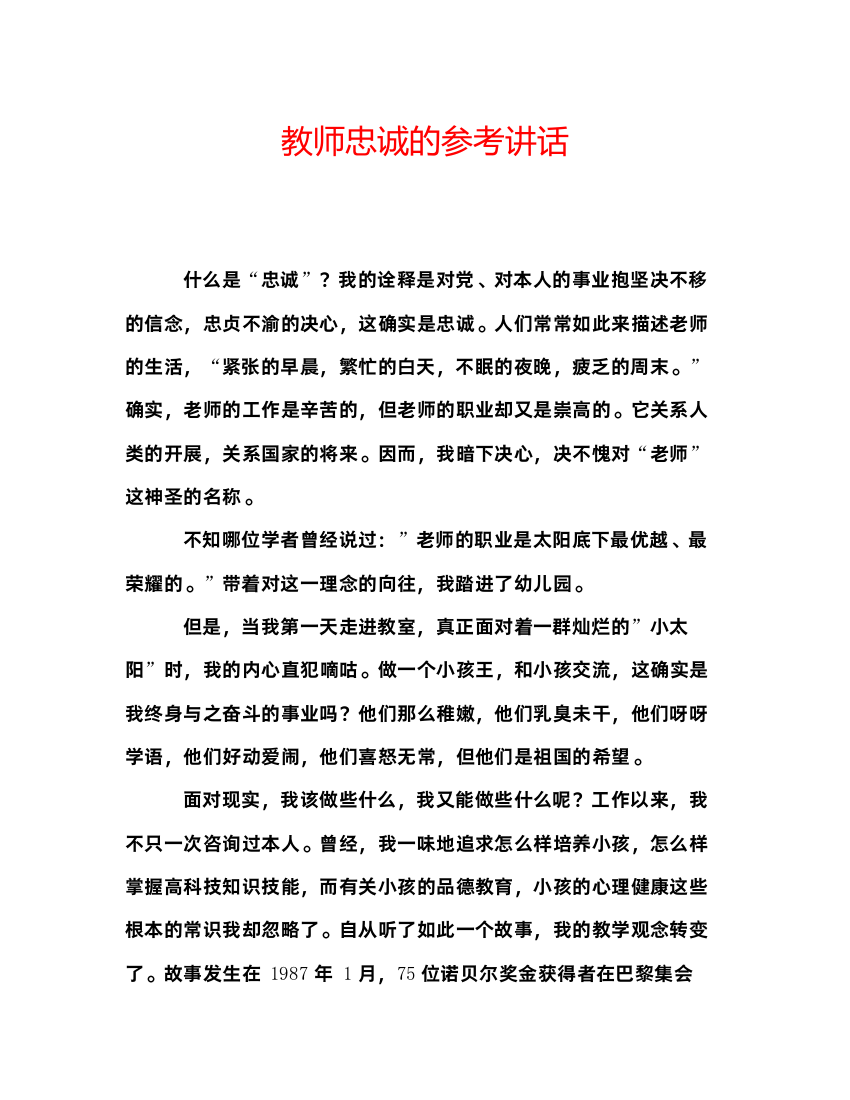 精编教师忠诚的