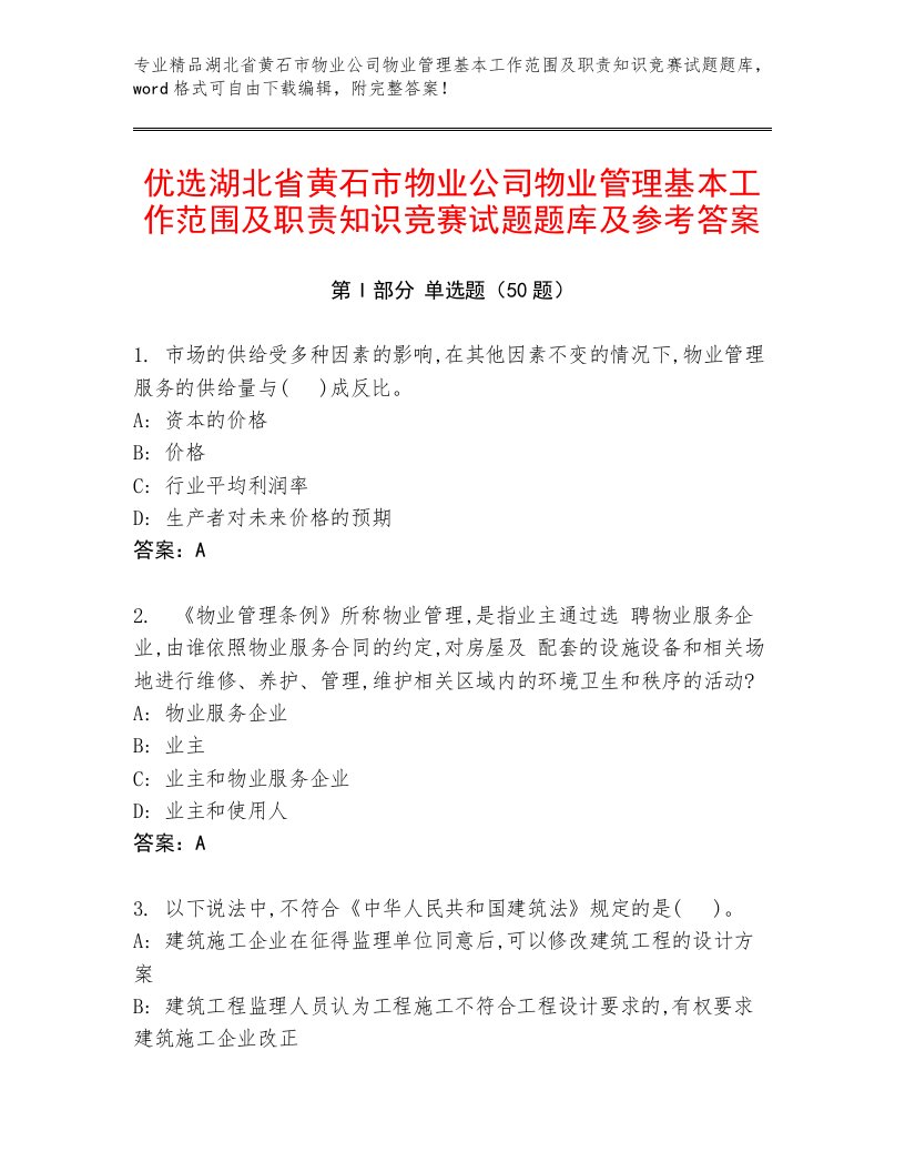 优选湖北省黄石市物业公司物业管理基本工作范围及职责知识竞赛试题题库及参考答案