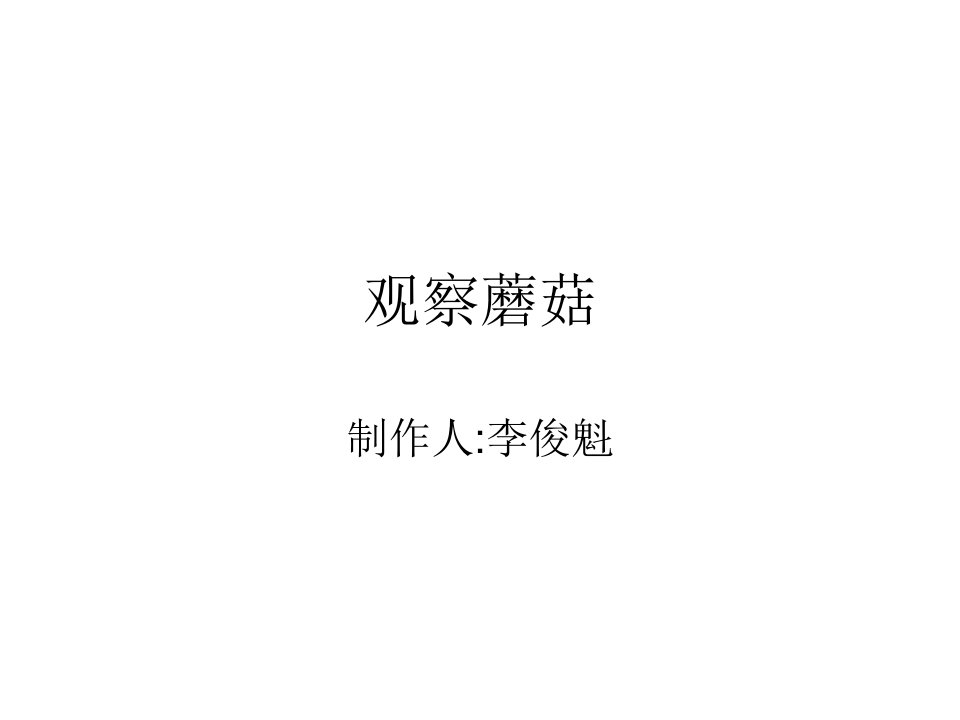 鲁教版七年级生物观察蘑菇公开课百校联赛一等奖课件省赛课获奖课件