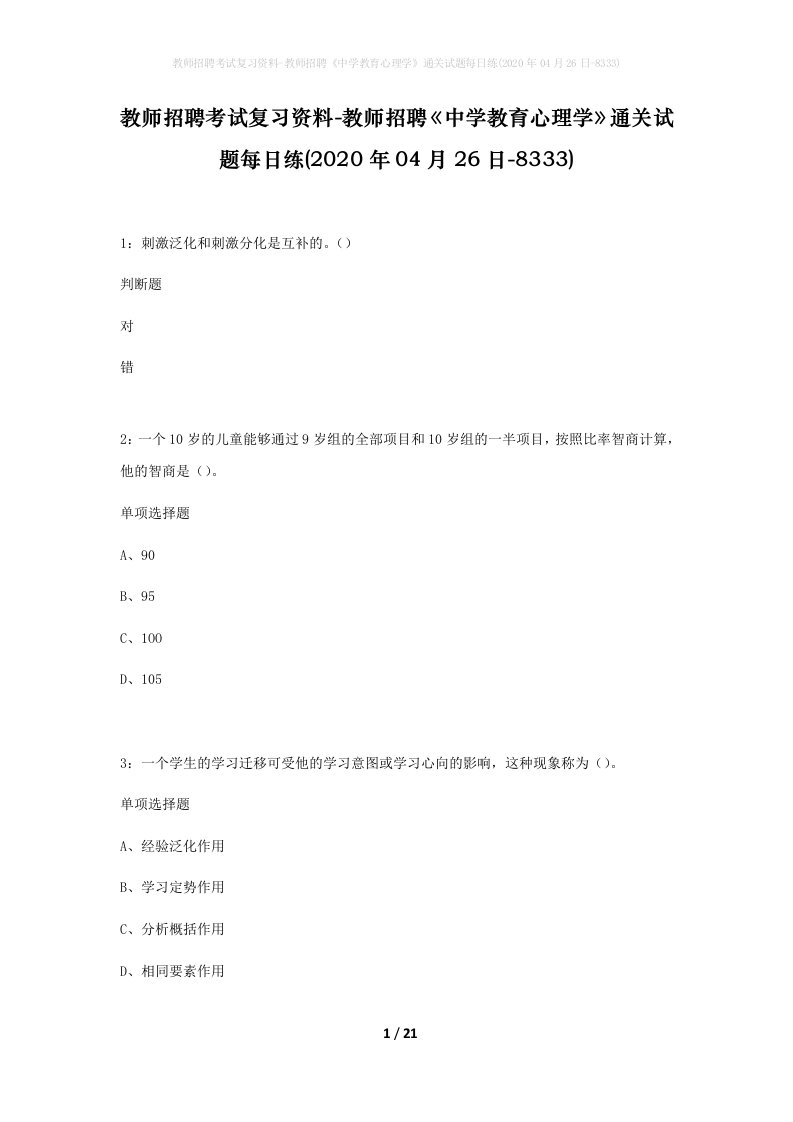 教师招聘考试复习资料-教师招聘中学教育心理学通关试题每日练2020年04月26日-8333