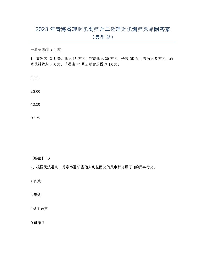 2023年青海省理财规划师之二级理财规划师题库附答案典型题