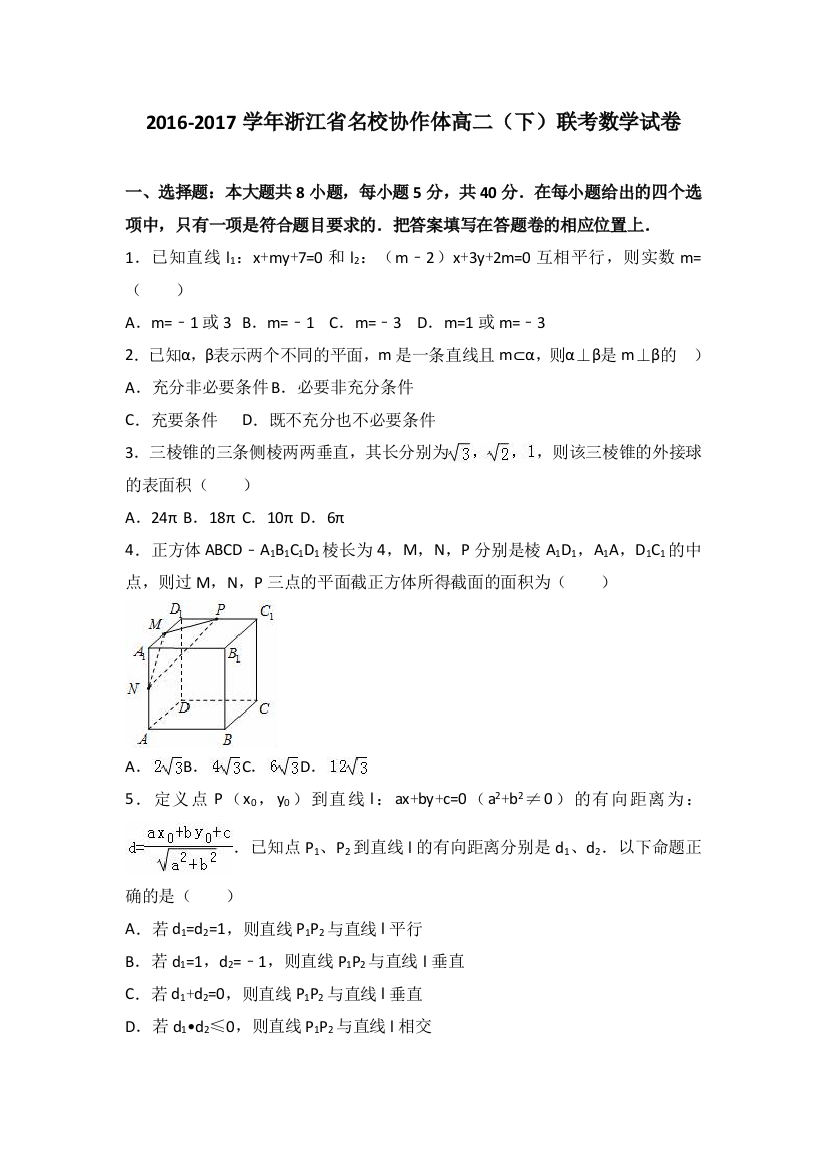 浙江省名校协作体2016-2017学年高二下学期联考数学试卷