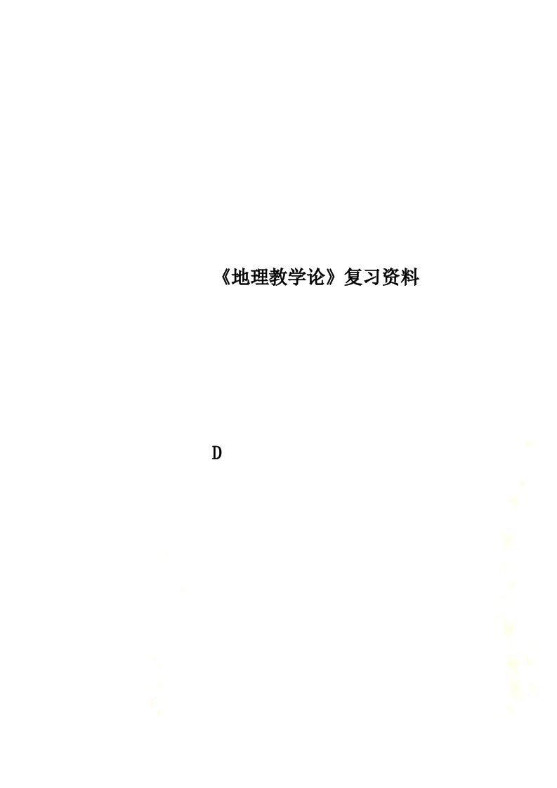 《地理教学论》复习资料