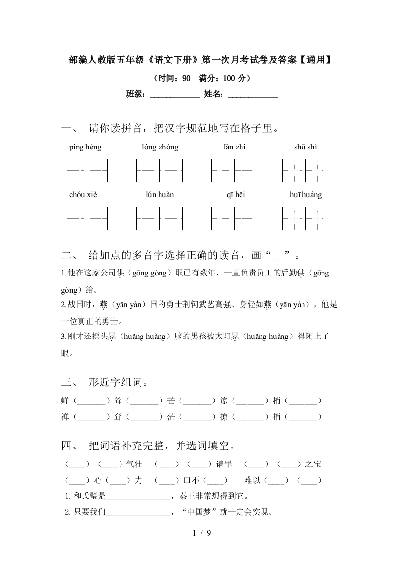 部编人教版五年级《语文下册》第一次月考试卷及答案【通用】