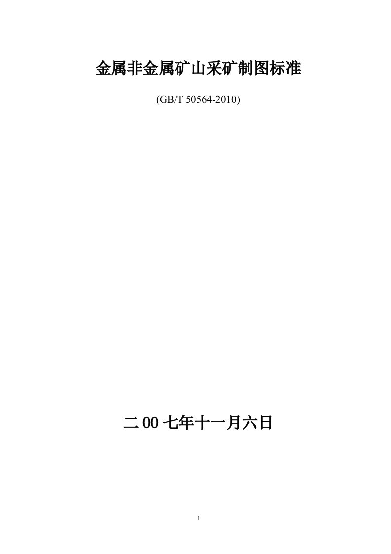 《金属非金属矿山采矿制图标准》(gbt_50564-2010)