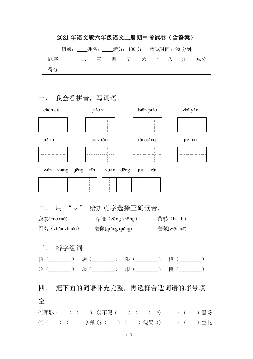 2021年语文版六年级语文上册期中考试卷(含答案)