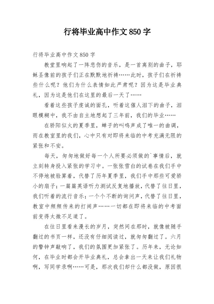 行将毕业高中作文850字