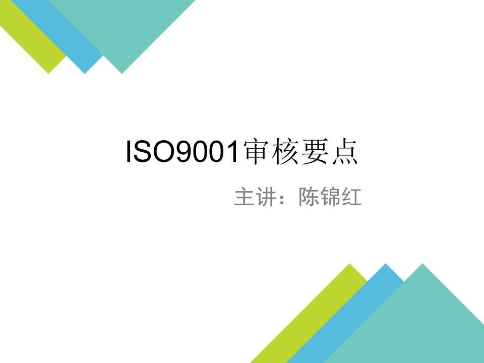 ISO9001审核要点新建演示文稿