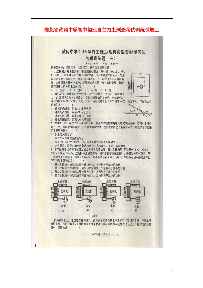 湖北省黄冈中学初中物理自主招生预录考试训练试题三（理科实验班，扫描版）