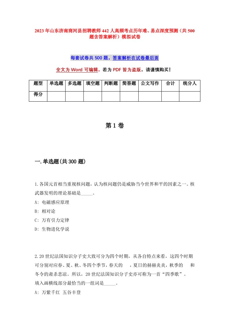 2023年山东济南商河县招聘教师442人高频考点历年难易点深度预测共500题含答案解析模拟试卷