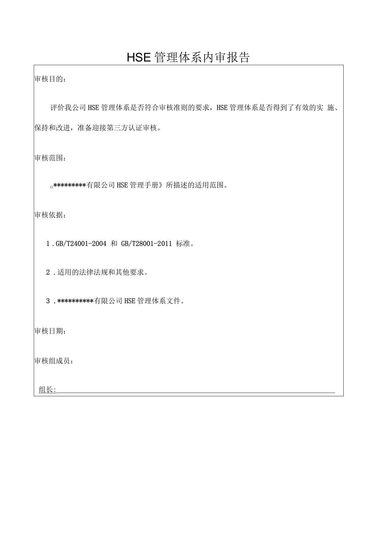 HSE管理体系内审报告