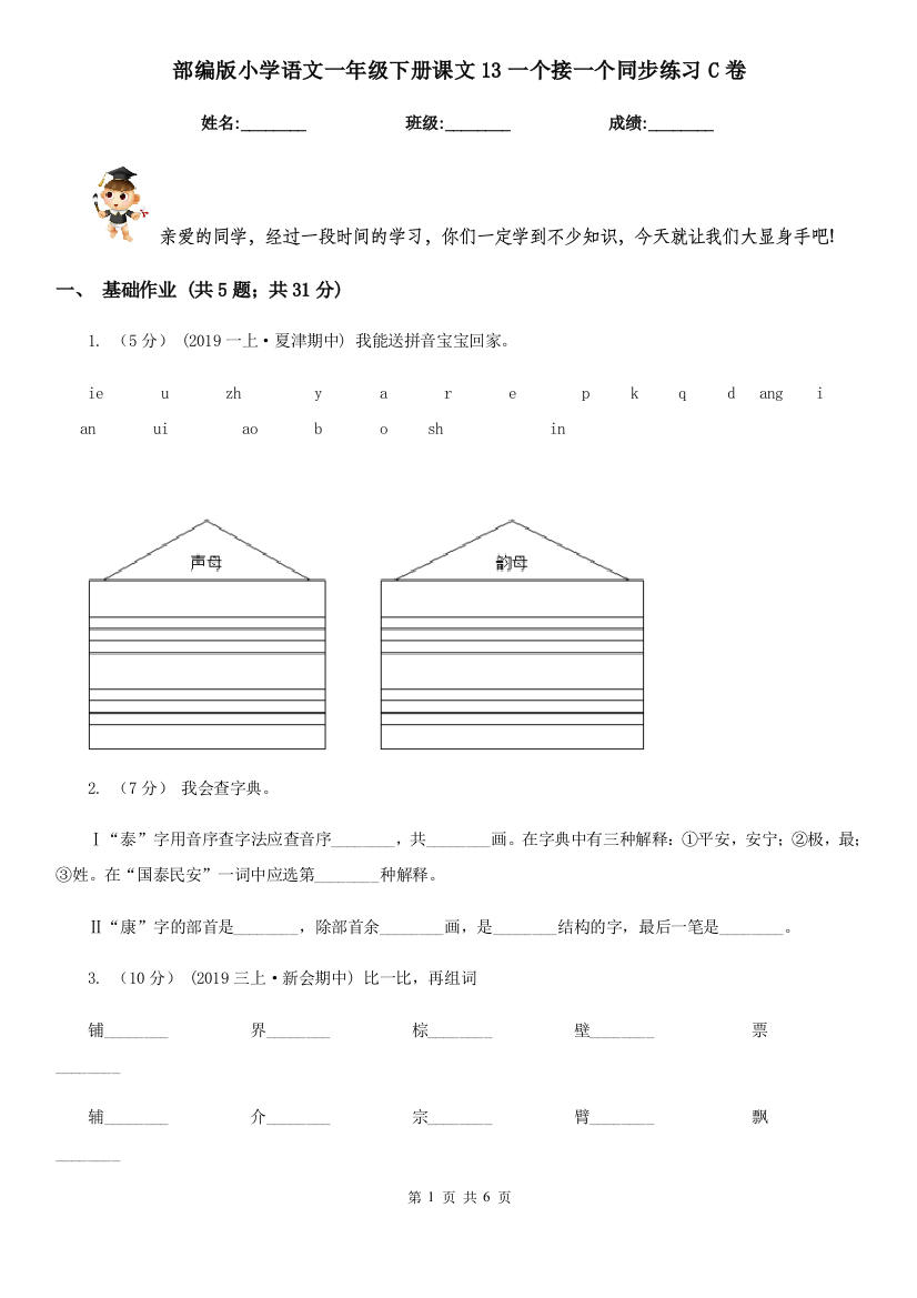 部编版小学语文一年级下册课文13一个接一个同步练习C卷