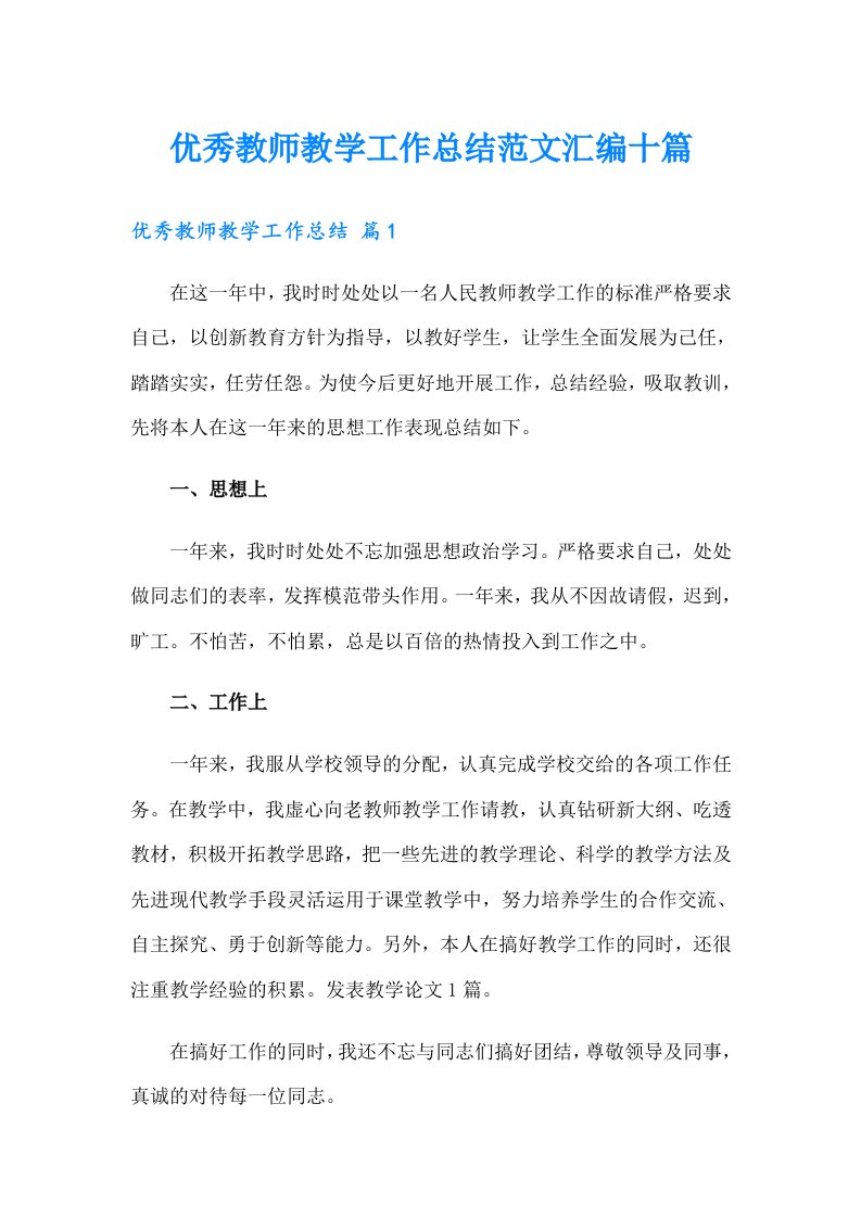 优秀教师教学工作总结范文汇编十篇