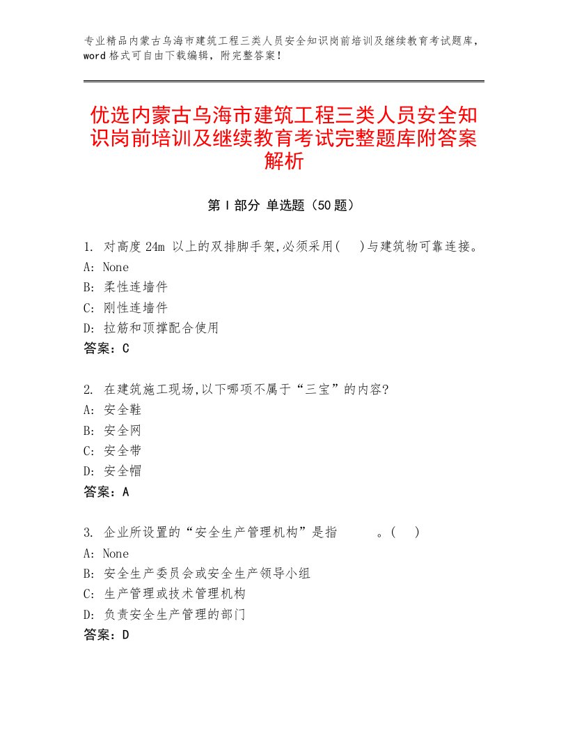 优选内蒙古乌海市建筑工程三类人员安全知识岗前培训及继续教育考试完整题库附答案解析