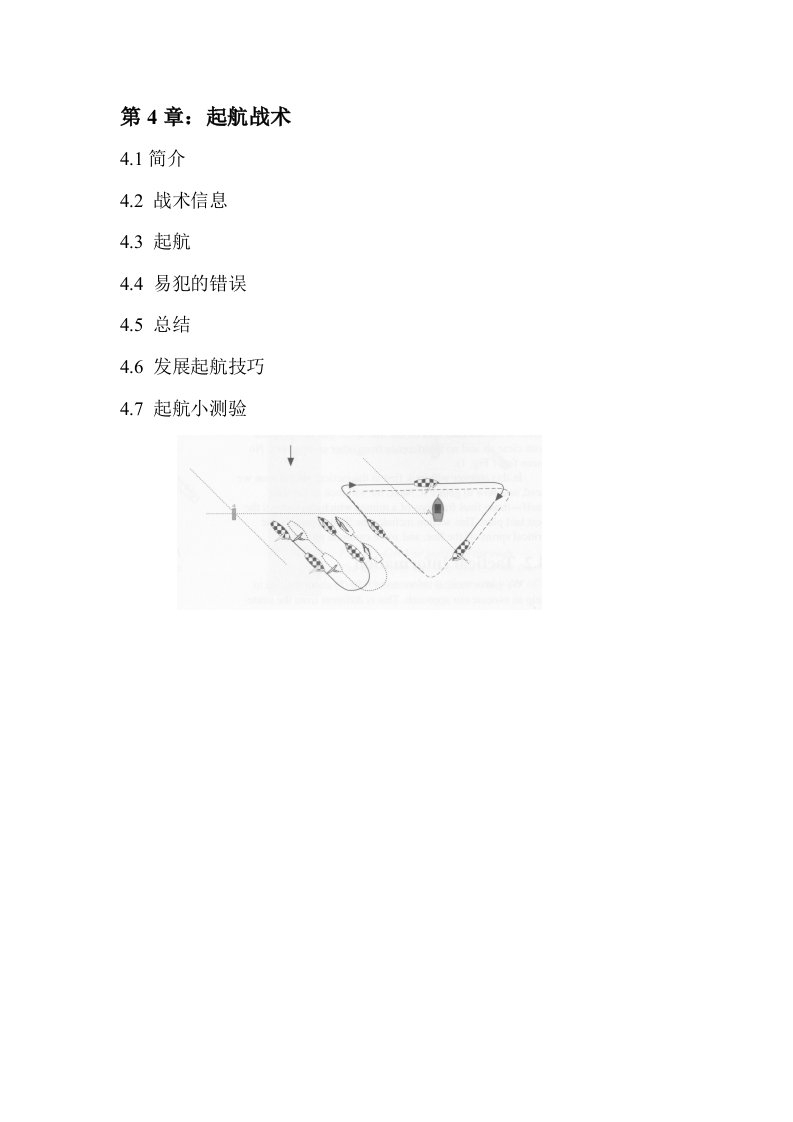 帆船竞赛战术(1)