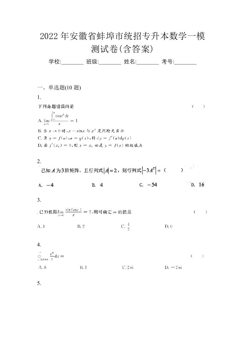 2022年安徽省蚌埠市统招专升本数学一模测试卷含答案