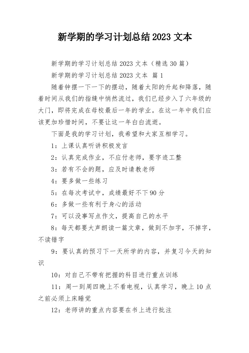 新学期的学习计划总结2023文本_1