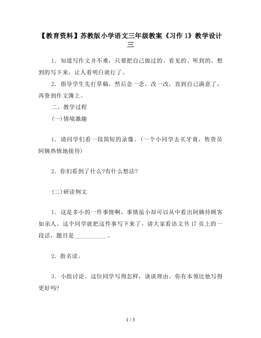 【教育资料】苏教版小学语文三年级教案《习作1》教学设计三