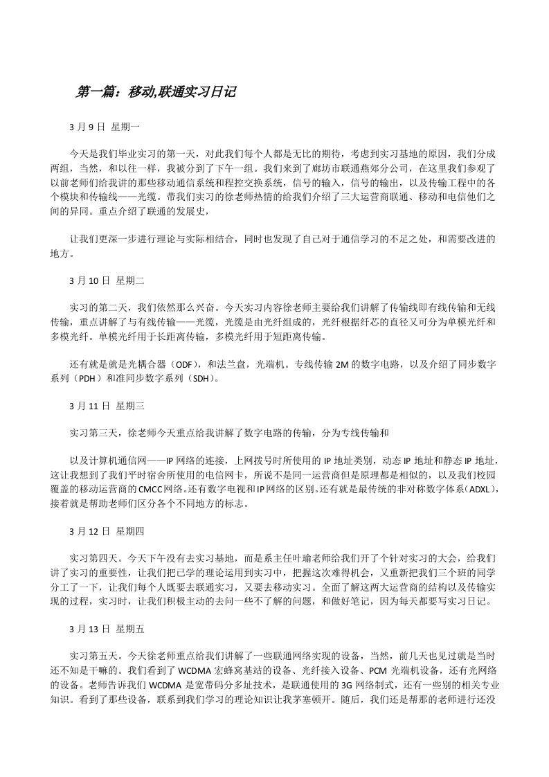 移动,联通实习日记（精选五篇）[修改版]