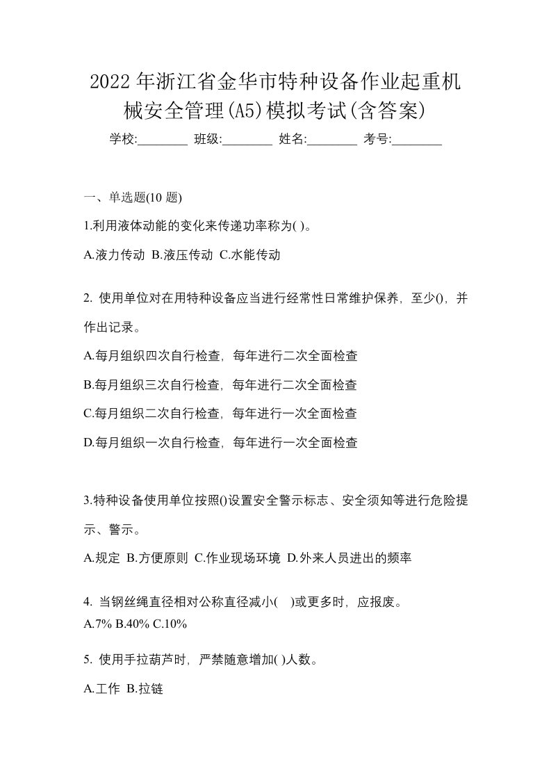 2022年浙江省金华市特种设备作业起重机械安全管理A5模拟考试含答案