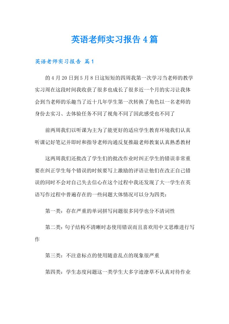 英语老师实习报告4篇