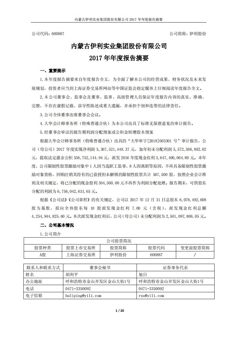 伊利股份：2017年年度报告摘要