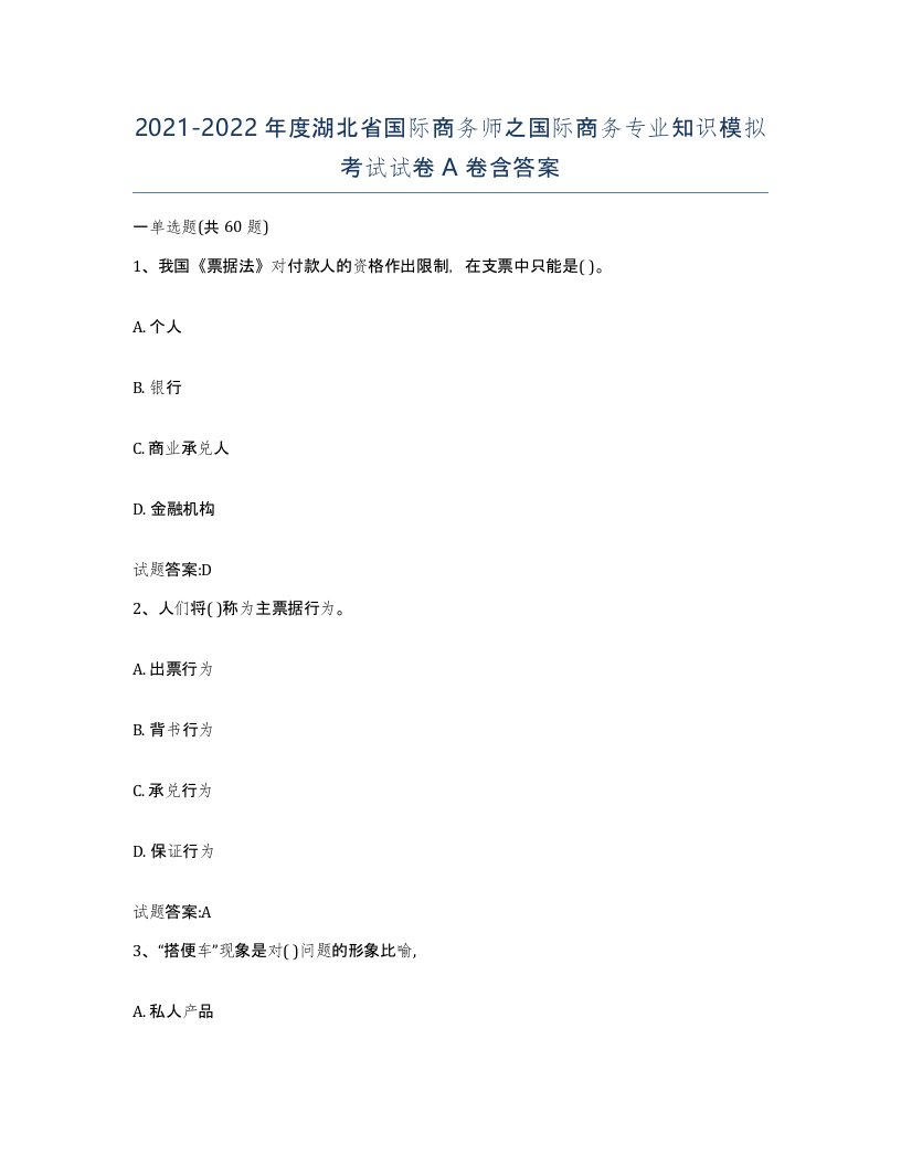 2021-2022年度湖北省国际商务师之国际商务专业知识模拟考试试卷A卷含答案