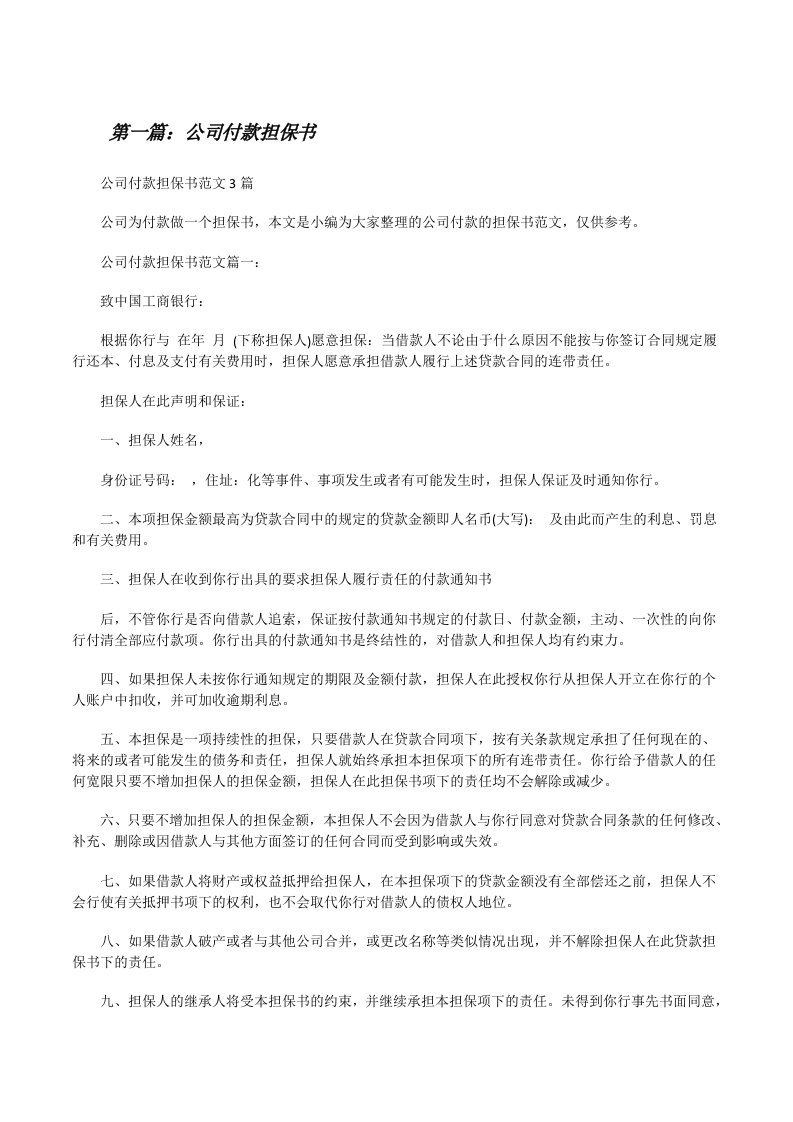 公司付款担保书（共5则）[修改版]