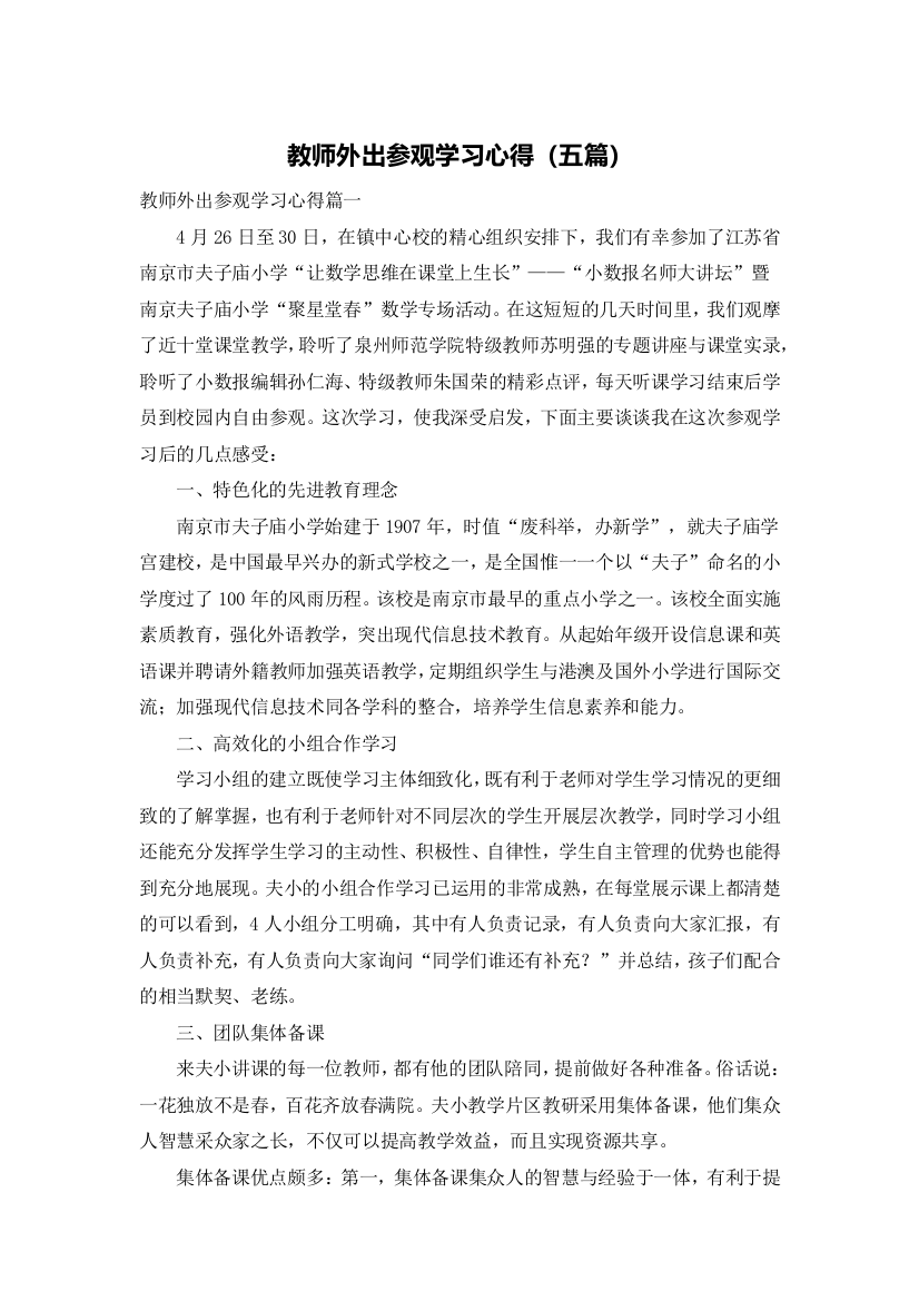 教师外出参观学习心得（五篇）