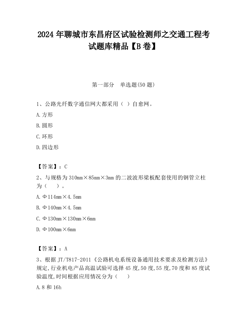 2024年聊城市东昌府区试验检测师之交通工程考试题库精品【B卷】