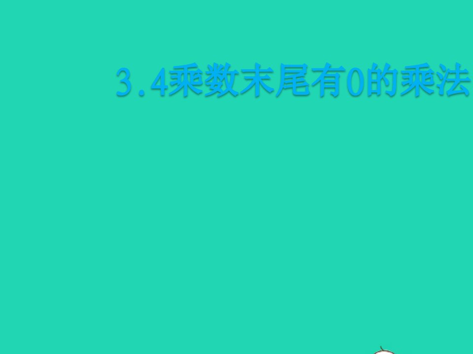 四年级数学下册三三位数乘三位数第4课时乘数末尾有0的三位数乘两位数教学课件苏教版