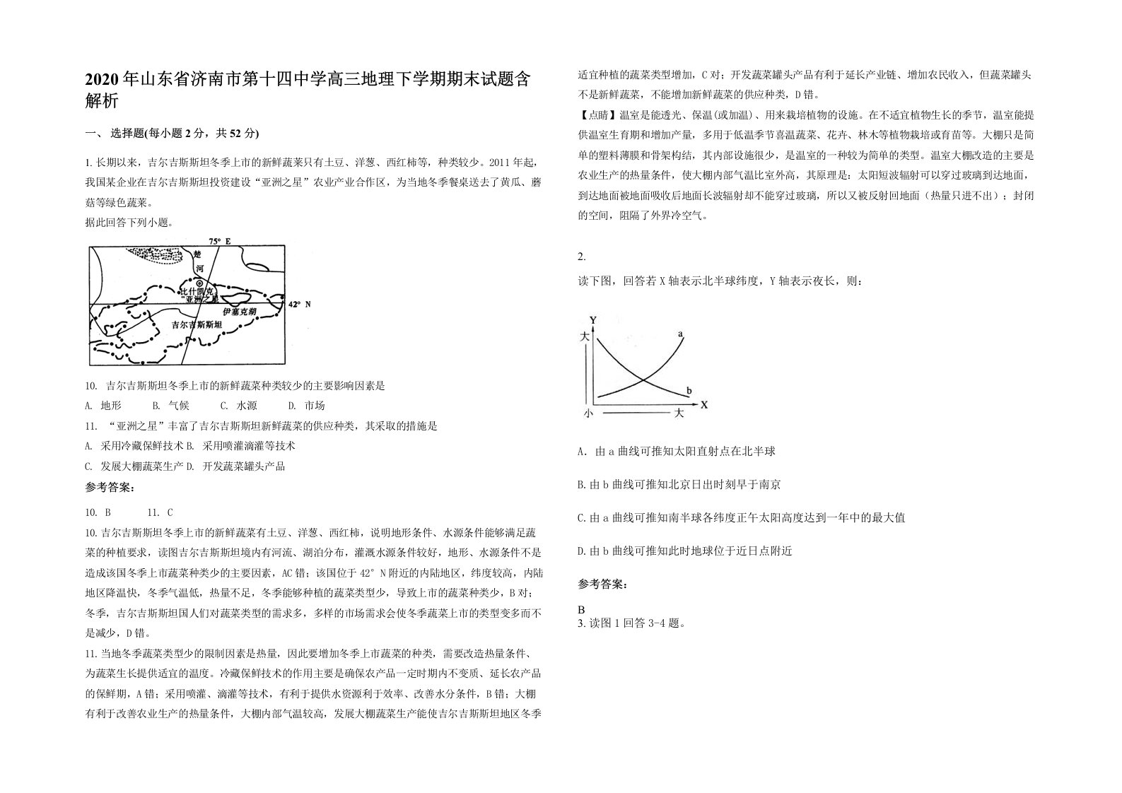 2020年山东省济南市第十四中学高三地理下学期期末试题含解析