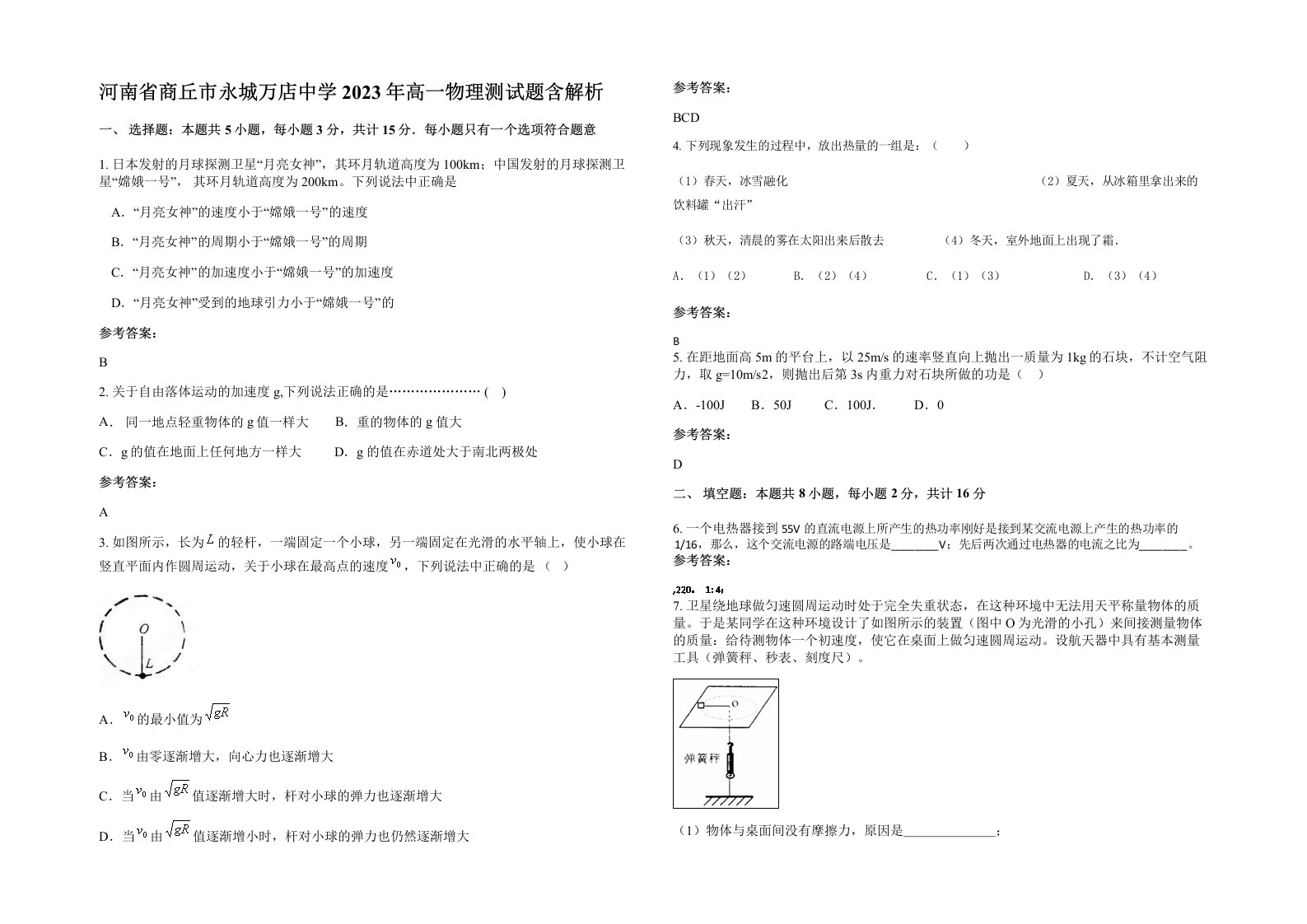 河南省商丘市永城万店中学2023年高一物理测试题含解析