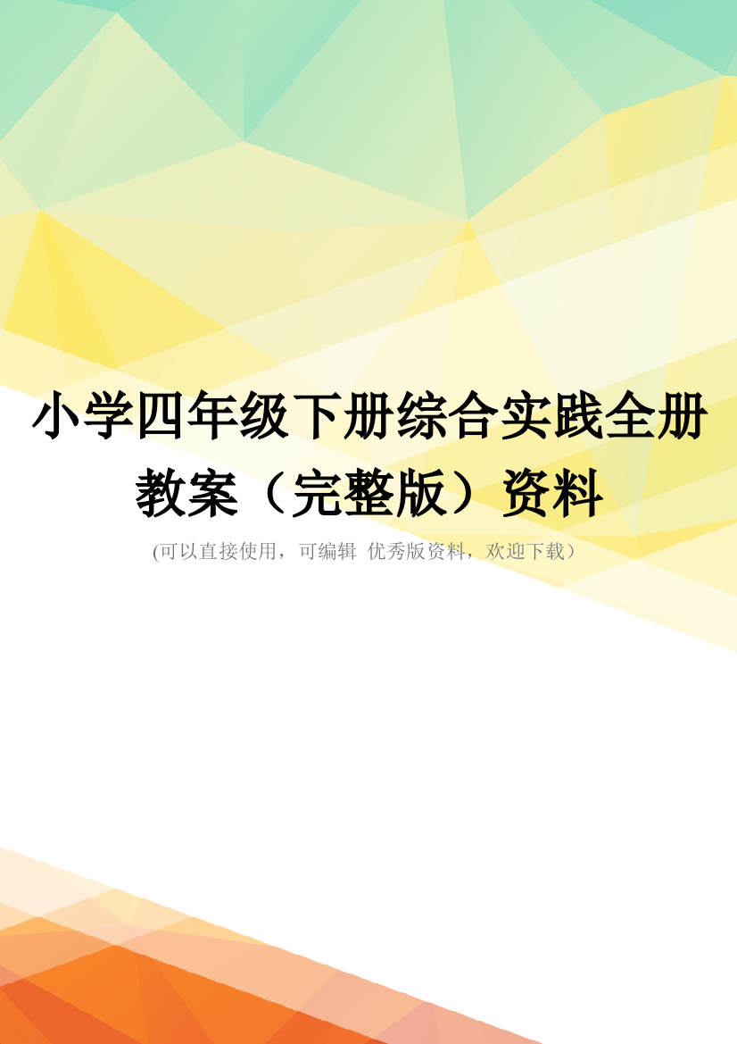 小学四年级下册综合实践全册教案(完整版)资料