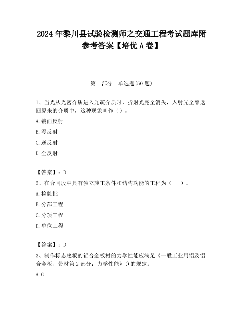 2024年黎川县试验检测师之交通工程考试题库附参考答案【培优A卷】