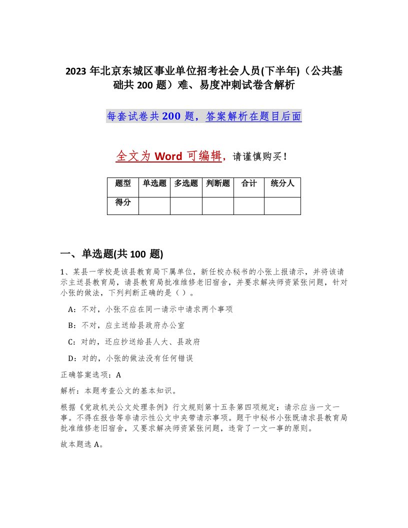 2023年北京东城区事业单位招考社会人员下半年公共基础共200题难易度冲刺试卷含解析