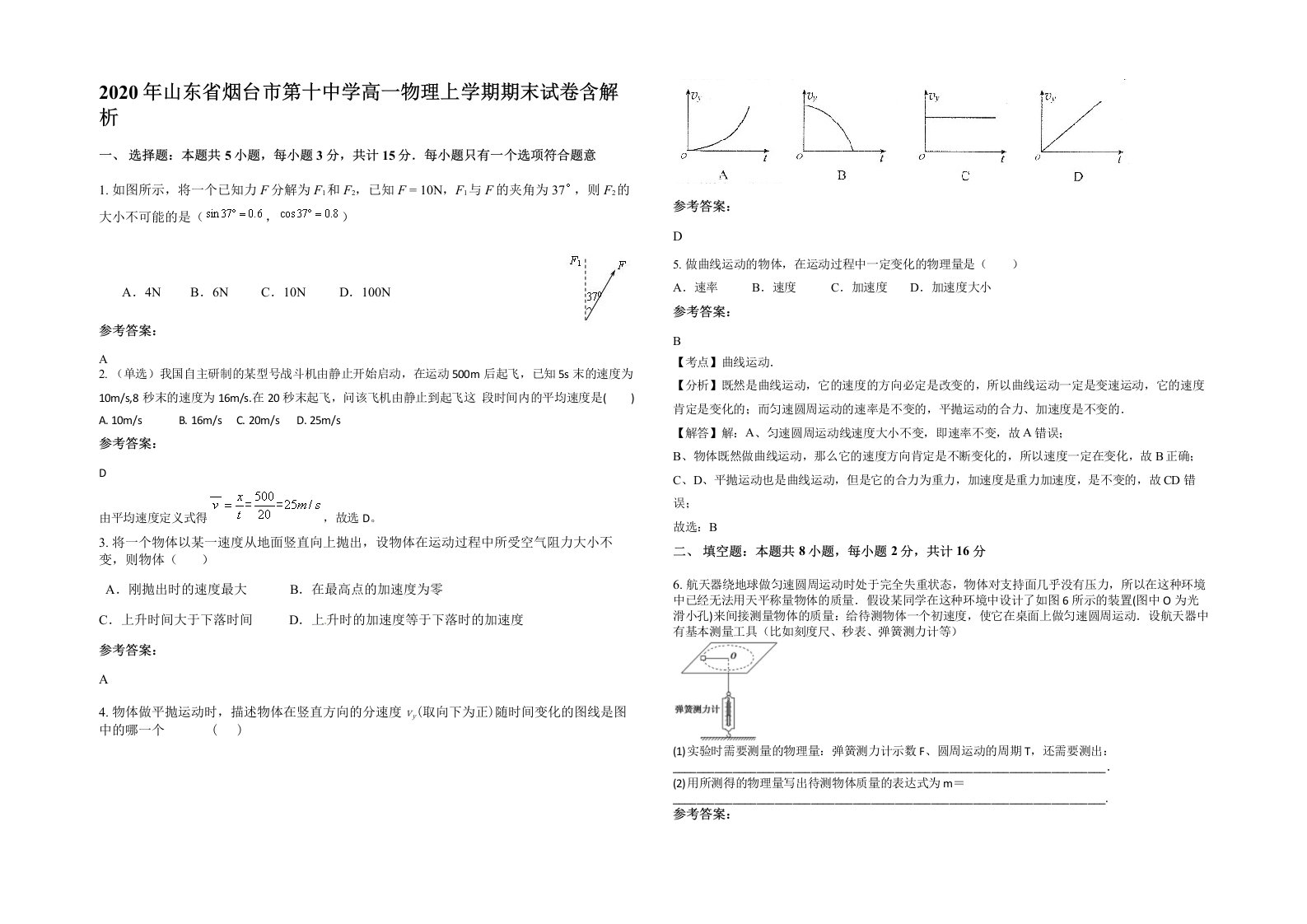 2020年山东省烟台市第十中学高一物理上学期期末试卷含解析