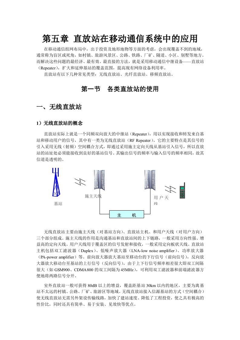 第五章直放站在移动系统中的应用