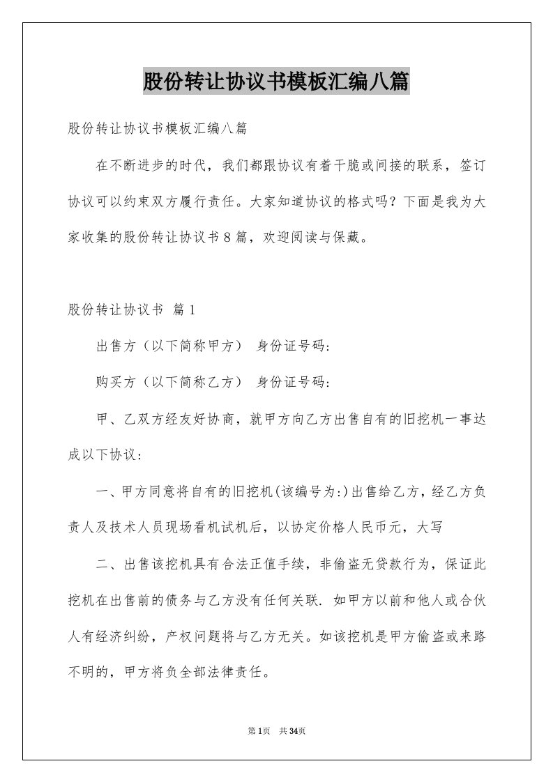 股份转让协议书模板汇编八篇