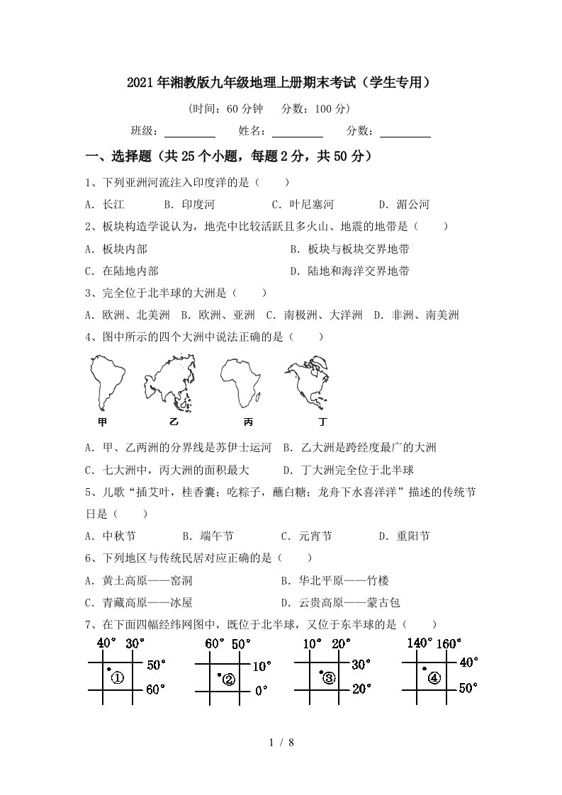 2021年湘教版九年级地理上册期末考试学生专用