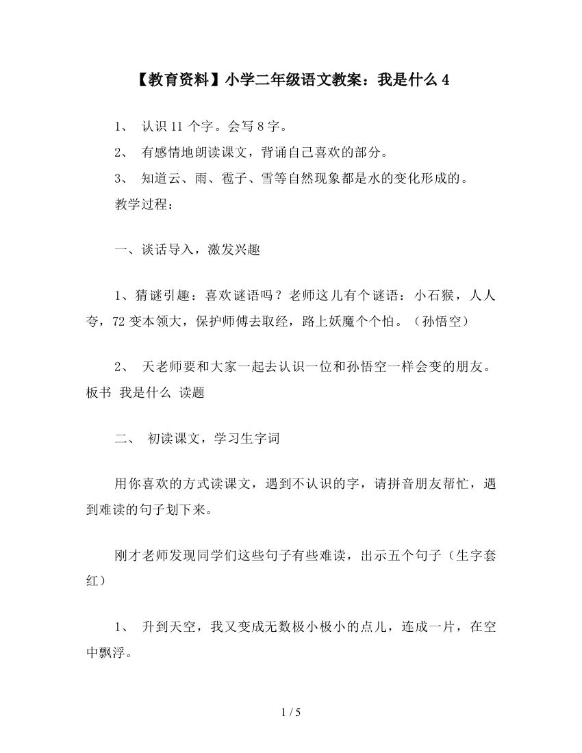 【教育资料】小学二年级语文教案：我是什么4