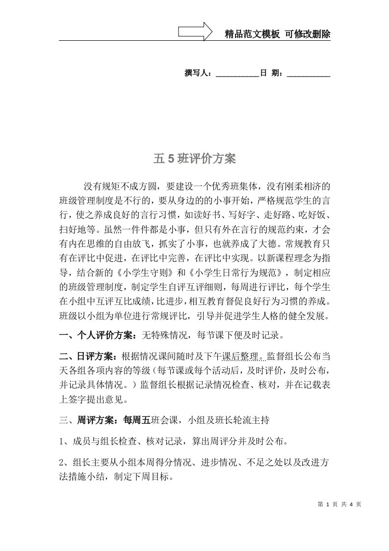 新五(5)班级评价方案