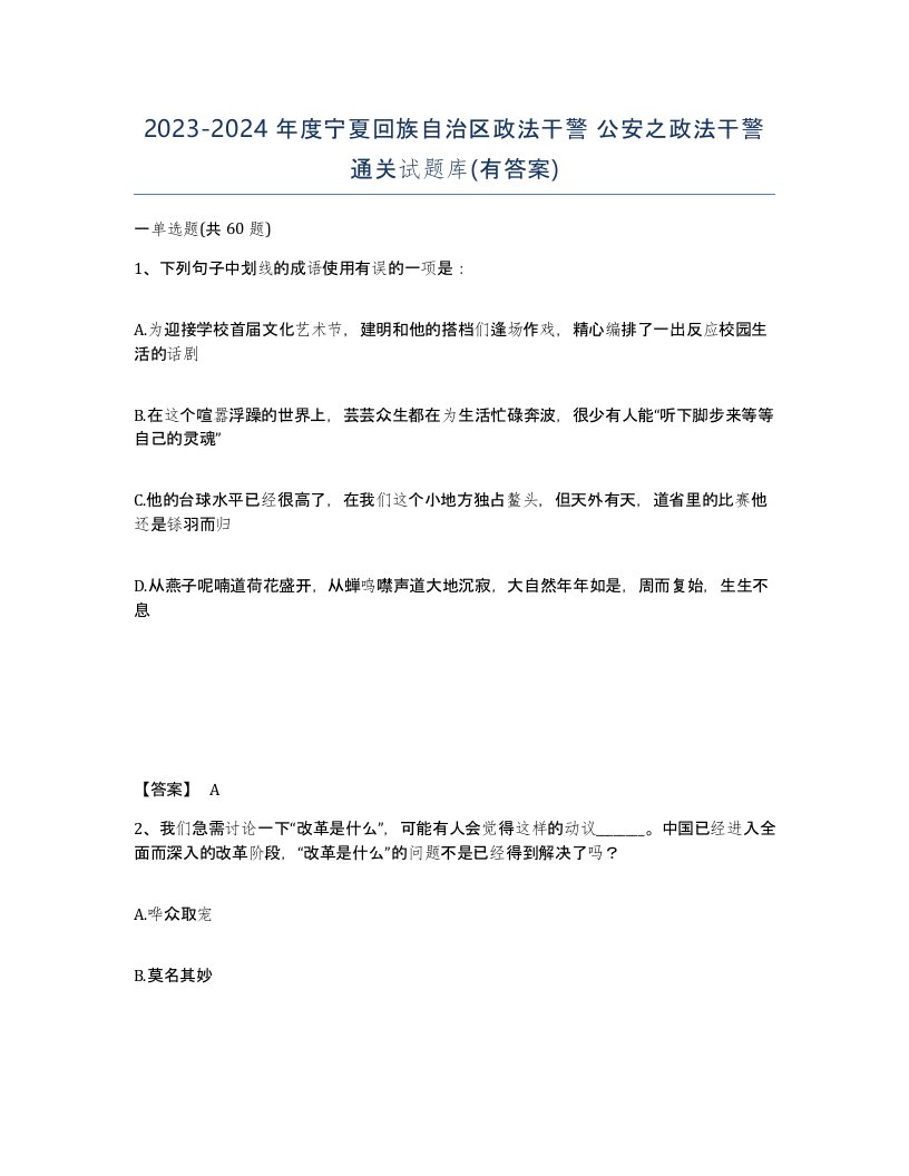 2023-2024年度宁夏回族自治区政法干警公安之政法干警通关试题库有答案